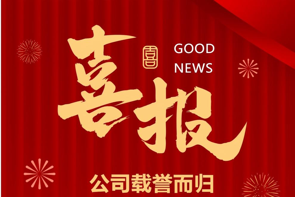 1758591069448983.jpg 喜報(bào).jpg